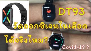 วัดออกซิเจนในเลือด SpO2 ด้วย smartwatch DT93 เทียบชัด ๆ กับ Mi Watch ให้ดูเลย จริง หรือ หลอก [upl. by Suirred719]