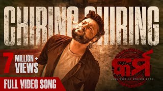 ଚିରିଙ୍ଗ ଚିରିଙ୍ଗ  Chiring Chiring  Video Song  Karma  Anubhav Mohanty  Humane Sagar  Anupam [upl. by Malinin]