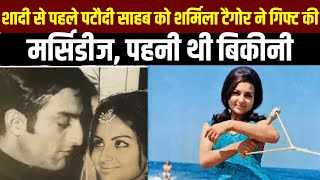 Sharmila Tagore के बिकीनी पहनने पर क्या था पटौदी साहब का रिएक्शन  Saif Ali Khan [upl. by Atsillak992]