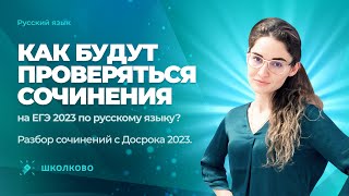 Как будут проверяться сочинения на ЕГЭ 2023 по русскому языку Разбор сочинений с Досрока 2023 [upl. by Clementia83]