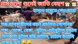 গরু ব্যাবসায়ীদের ব্যবহৃত গোপনিয় শব্দ  ডোঙ্গা চোঙ্গা খুটালশুটখুটালকাটা ইত্যাদি শব্দের অর্থ [upl. by Garnet35]