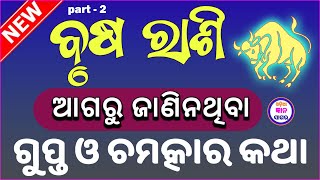 ବୃଷ ରାଶି କିଛି ଗୁପ୍ତ ଓ ରହସ୍ୟମୟ କଥା  odia Taurus Horoscope 2024  brusha sampurnna rashi phala odia [upl. by Eladnyl]