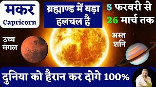 मकर राशि  उच्च मंगल  अस्त शनि  5 Feb to 26 March 2024 महाभविष्यवाणी  Capricorn Horoscope [upl. by Kannav]