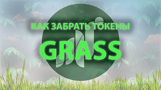 Как вывести grass на кошелек GRASS Airdrop Как вывести с почти нулевой комиссией [upl. by Ynnohj]