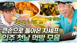 삼시세끼Light 차승원손이 작다는 오명은 이제 그만💥 그런데 차 셰프 표 고추장찌개에 문제가 생겼다…😲 [upl. by Mulligan83]