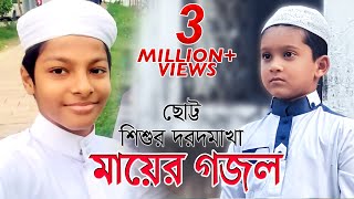 দারুণ একটা মায়ের গজল । Amar Akhi Faki Diye [upl. by Concoff]