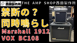 【試奏動画～売約済】まさかの同時鳴らし？Marshall 1912  VS  VOX BC108【SOLD OUT】 [upl. by Nnylharas]