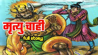 Mrityu chahi bankelal comics full story  bankelal comics in hindi  bankelal raj comics [upl. by Fabyola569]