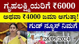 ಗೃಹಲಕ್ಷ್ಮಿಯರಿಗೆ ₹6000 ಅಥವಾ ₹4000 ಜಮಾ ಆಗುತ್ತೆ ಗುಡ್ ನ್ಯೂಸ್ಮಹಿಳೆಯರು ತಪ್ಪದೇ ನೋಡಿ gruhalakshmi yojana [upl. by Onek79]