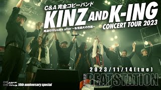 KINZampK ing LIVE 10th anniversary『俺達の10years after～私情最大の作戦～』CHAGEampASKA リスペクト ものまね ミリオンシンガー [upl. by Rawden538]