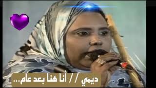 الفنانة ديمي  أنا هنا بعد عام من قطيعتنا [upl. by Enylorac]