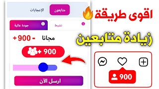 اسرع طريقة لزيادة متابعين انستقرام بدون حسابات وهمية ولا برامج 2024 [upl. by Enreval]