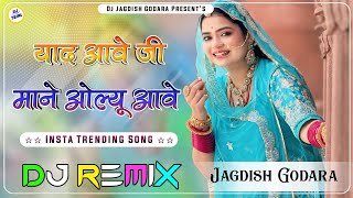 Yaad Aave Ji Mane Olu Aave Dj Remix ll Insta Viral Song ll याद आवे जी माने ओल्यू आवे  Trending Song [upl. by Mabel339]