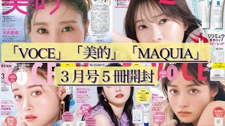 雑誌付録【VOCE】【美的】【MAQUIA】３月号 [upl. by Nerak]