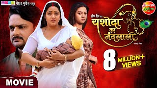 Yashoda Ka Nandlala Bhojpuri Film  Gaurav Jha Kajal Raghwani Raksha Gupta  Movie 2024 [upl. by Benjie]