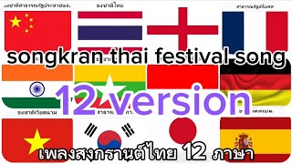 เพลงสงกรานต์12ภาษา Songkranfestival in thailand songkran festival song 12 Language [upl. by Wiley]