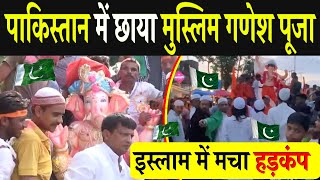 पाकिस्तान में मुस्लिम ने मनाया गणेश पूजा Ganesh festival in pakistan [upl. by Dey]