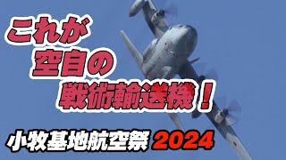 これが空自の戦術輸送機 C130H機動飛行 小牧基地オープンベース2024 JASDF Komaki Airshow [upl. by Merralee111]