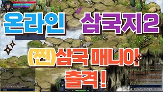 온라인삼국지2  쌀먹군단장 출격 시급계산 START [upl. by Naletak]