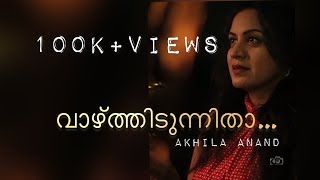 വാഴ്ത്തിടുന്നിതാ സ്വർഗ്ഗനായകാ  Vazhthidunnitha Swarganayaka  Akhila Anand  Johnson master  ONV [upl. by Jeri748]