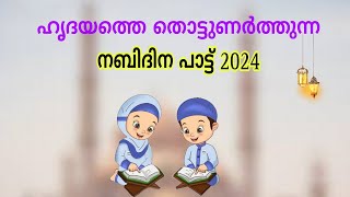 കുട്ടികൾക്ക് പാടാവുന്ന നബിദിന പാട്ട് 2024  നബിദിനം nabidinasongs nabidhinam nabidhinaganangal [upl. by Einberger]