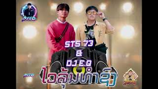 ไวรุ่นทำทรง 2022 STS73 Dj E Qamp TICK RMX [upl. by Lacombe]