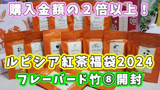 【ルピシア 福袋2024】5400円！フレーバードティー、紅茶福袋（竹⑧）開封☆購入金額の２倍以上の紅茶が入って超お得 【福袋ネタバレ】 [upl. by Zita805]