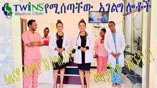 ትዊንስ ክሊኒክ የሚሰጣቸው አገልግሎቶች ማየት ማመን ነውና መጥታችሁ ጎብኙን [upl. by Proudlove]