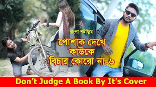 জীবনের আদালত ২৫  Jiboner Adalot 25  Don’t Judge A Book By It’s Cover inspirational film DS FliX [upl. by Ziana]