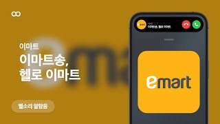 이마트 이마트송 헬로 이마트 벨소리 알람음 Emart Song Ringtone [upl. by Ayn988]