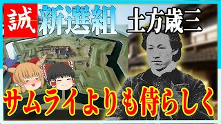 【新撰組 土方歳三】サムライよりも侍らしく【ゆっくり歴史解説】 [upl. by Barbarese]