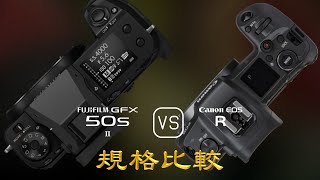 Fujifilm GFX 50s II 與 Canon EOS R 的規格比較 [upl. by Idna]