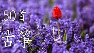 50首 古箏輕音樂 放鬆解壓 Relaxing Chinese Gu Zheng Musics [upl. by Olegna]