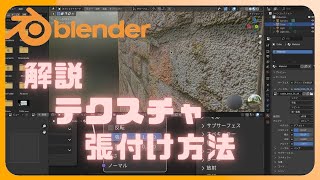 【blender】初心者でもよくわかる基本的なテクスチャの貼り付け方法 [upl. by Phelips]