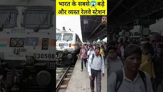 💥भारत के सबसे बड़े और व्यस्त रेलवे स्टेशन 🤔 Train  Train Videos shorts train platform track [upl. by Doughman]