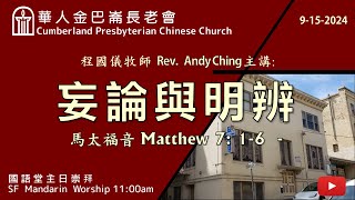 Copy of CPCC SF Mandarin Worship 國語崇拜  9152024 1100 AM [upl. by Elam]