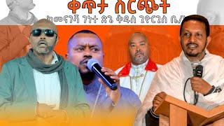 ታላቅ ጉባኤ በገነተ ጽጌ [upl. by Desdamonna]