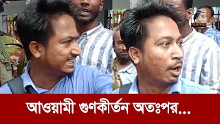 আওয়ামী গুণকীর্তন করতে গিয়ে বিপাকে যুবক  Maasranga News [upl. by Nylad341]