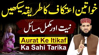 itikaf ka tarika  Aurat ka itikaf ka tarika  itikaf ka tarika aurat ke liye  itikaf ki niyat [upl. by Gerianne446]