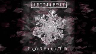 GoA feat Katya Chilly  Щедрий вечір [upl. by Eiknarf]