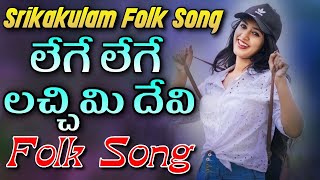 Lege Lege Lachimi Devi Folk Song  Relare Rela Suresh  djsomesh sripuram  relare rela folk songs [upl. by Service]