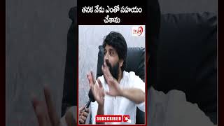 తనకు ఎంతో సహాయం చేశానుshortvideo short  TV 24 Studio [upl. by Rialb905]