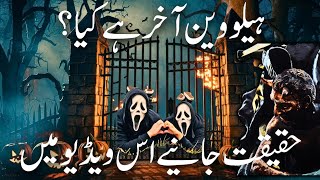 what is halloween dayhalloween history in urduhalloween video News now90 [upl. by Naesed]