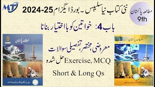 Pakistan Study 9th class Chapter 4 urdu medium Syllabus 2025 Exercise MCQ Short and Long Qs [upl. by Downall]