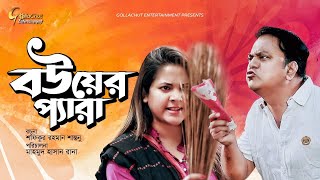 Bou er Pera  বউয়ের প্যারা  Mir Sabbir  Urmila Srabanti Kar  Bangla New Natok 2021 [upl. by Hepsoj]