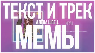 алёна швец  МЕМЫ Текст Песни  Караоке  LYRICS [upl. by Ferriter173]