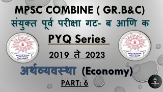 MPSC combine Economy PYQ 20192023 आयोगाचे मागील वर्षाचे प्रश्न mpsccombineprelimcombinepyq [upl. by Yelsek]