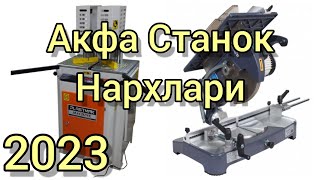 Акфа станок нархлари 2024  Akfa stanoklar narxlari  Акфа станок нархлари [upl. by Aileda849]