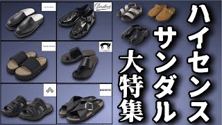 春夏に大活躍するハイセンスなサンダル特集！【ゆっくり解説】【ファッション】 [upl. by Zilef]