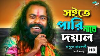 সইতে পারি না রে দয়ালsoite parina re doyalbasudeb rajbonshiবাসুদেব রাজবংশীbaul song 2024 [upl. by Ilak670]